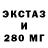 Экстази 280мг Keane Morrissey